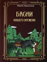 Басни нашего времени