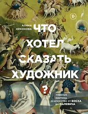 Что хотел сказать художник? Главные картины в искусстве от Босха до Малевича