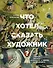 Что хотел сказать художник? Главные картины в искусстве от Босха до Малевича - 0