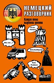 Немецкий разговорник