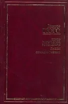 ЗФМК.Гюго Собор Парижской бого