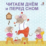 Читаем днем и перед сном