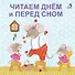 Читаем днем и перед сном - 0
