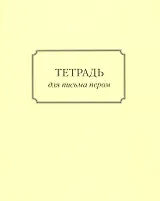 Тетрадь для письма пером