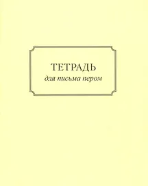 Тетрадь для письма пером
