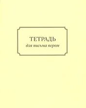 Тетрадь для письма пером