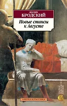 Новые стансы к Августе