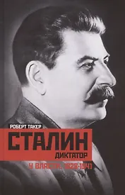 Сталин­диктатор. У власти. 1928—1941