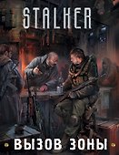 Вызов Зоны (подарочный комплект из 3-х книг) - 0