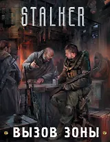 Вызов Зоны (подарочный комплект из 3-х книг)