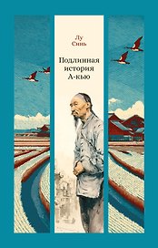 Подлинная история А-кью