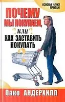 Почему мы покупаем, или Как заставить покупать