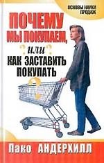 Почему мы покупаем, или Как заставить покупать