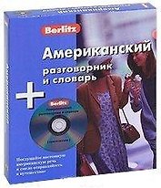 Американский разговорник и словарь: Комплект