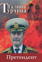 Претендент. Турчина Г. (Волошин)