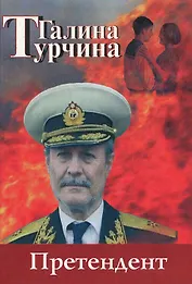 Претендент. Турчина Г. (Волошин)