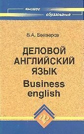 Деловой английский язык = Business english