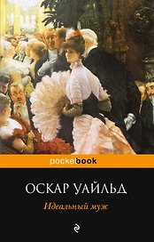 Идеальный муж: пьесы
