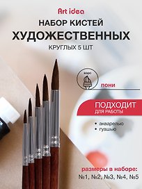 Набор художественных кистей Art idea, круглые, пони, 5 штук