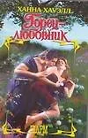 Горец-любовник (Шарм). Хауэлл Х. (Аст)