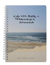 Книга для записей А5 166л "DoYourLine. Будь как море", точка, тв. обл