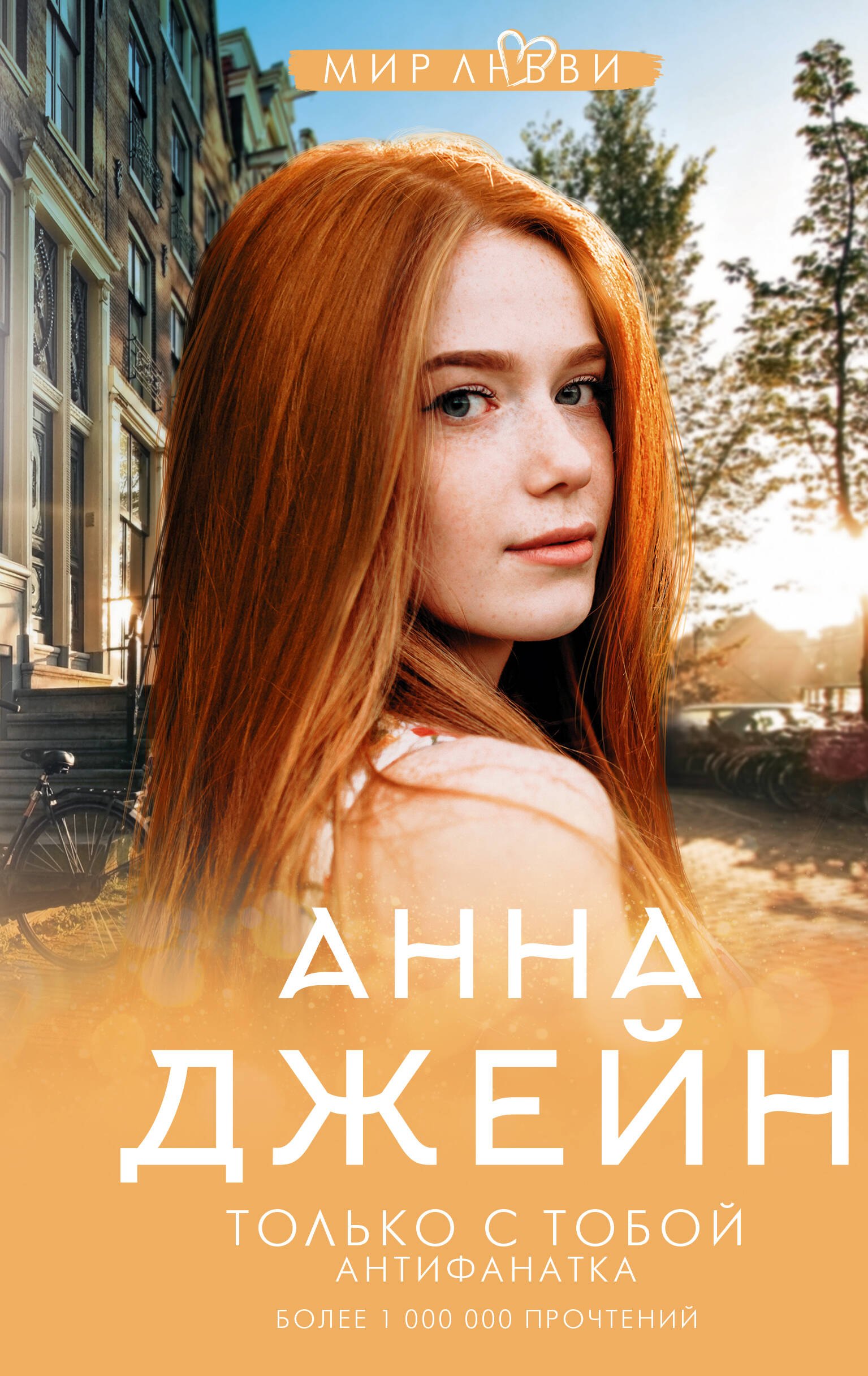 

Только с тобой. Антифанатка