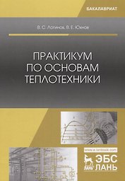 Практикум по основам теплотехники. Учебное пособие