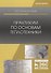 Практикум по основам теплотехники. Учебное пособие - 0