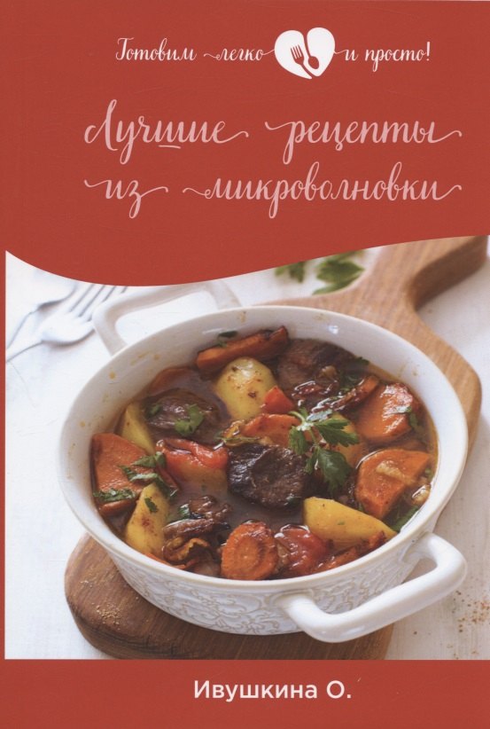 

Лучшие рецепты из микроволновки