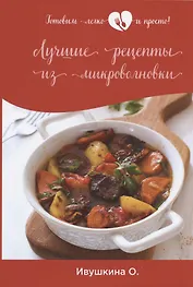 Лучшие рецепты из микроволновки