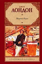 Мартин Иден