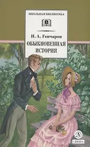 Обыкновенная история