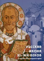 Русская икона XI-XIX веков в собрании Новгородского музея