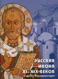 Русская икона XI-XIX веков в собрании Новгородского музея