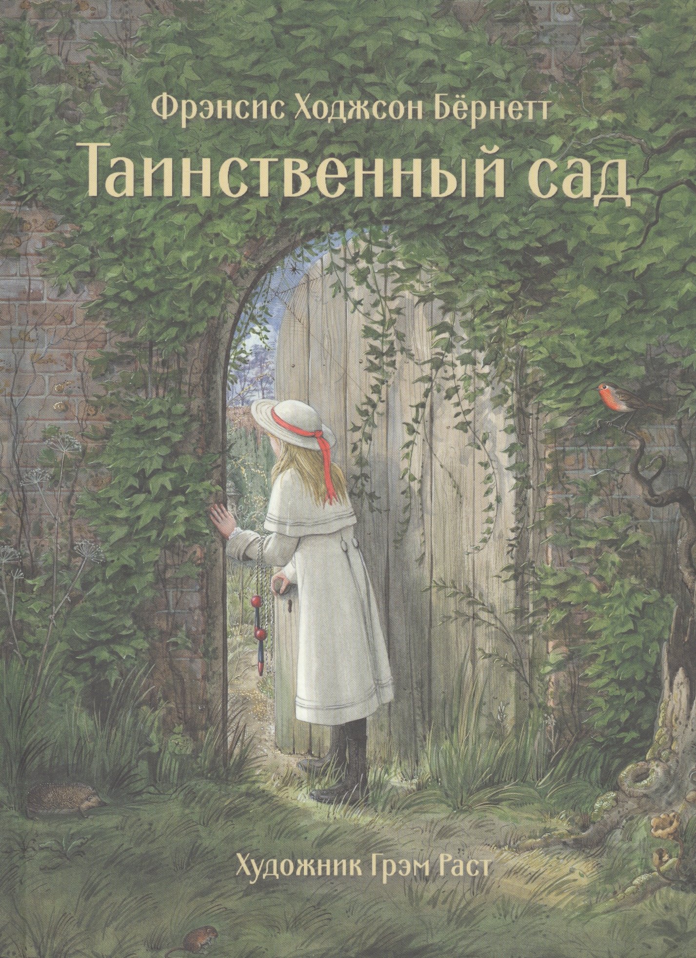 

Таинственный сад