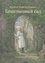 Таинственный сад