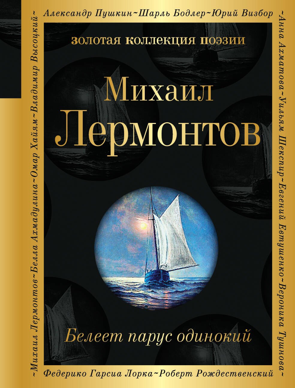 

Белеет парус одинокий