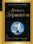 Белеет парус одинокий - 0