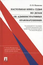 Настольная книга судьи по делам об административных правонарушениях: научно-практическое пособие