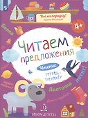 Чтение. Читаем предложения. Тетрадь-тренажер. 4+. - 1