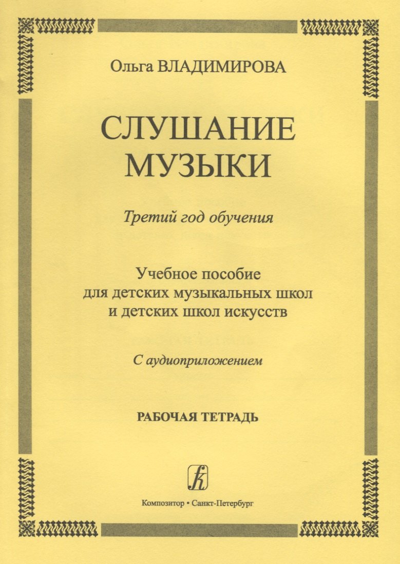 

Слушание музыки.3 год.Раб.тетрадь.+ CD