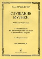 Слушание музыки.3 год.Раб.тетрадь.+ CD
