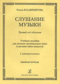 Слушание музыки.3 год.Раб.тетрадь.+ CD