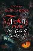 Проклятое наследство - 0