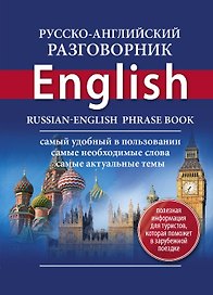 Русско-английский разговорник