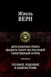 Дети капитана Гранта. Двадцать тысяч лье под водой. Таинственный остров. Полное издание в одном томе