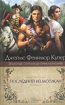 Последний из могикан: роман