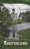 Воцерковление Сборник статей (м)