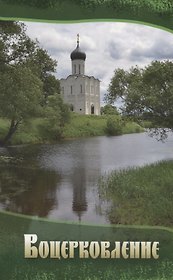 Воцерковление Сборник статей (м)