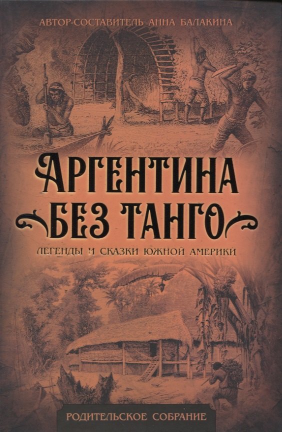 

Аргентина без танго. Легенды и сказки Южной Америки